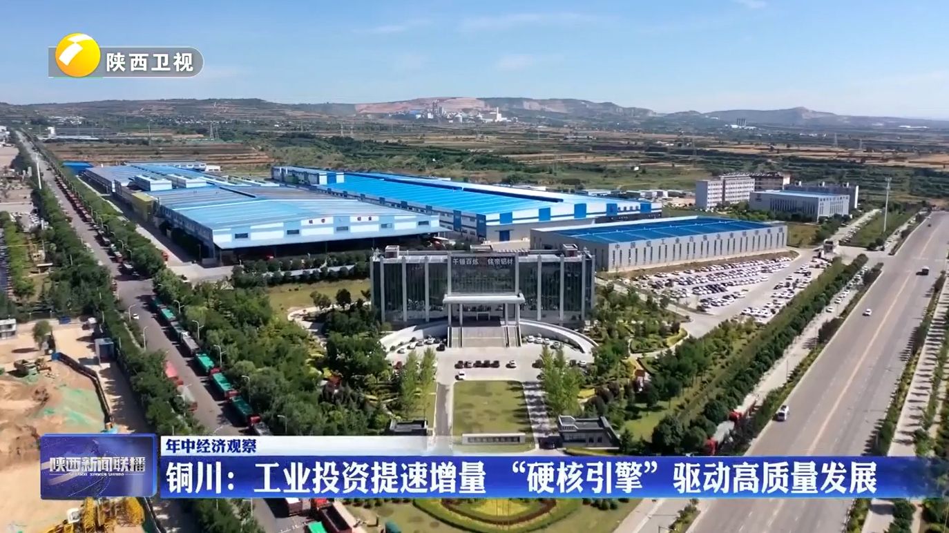 【年中经济观察】铜川：工业投资提速增量  “硬核引擎”驱动高质量发展