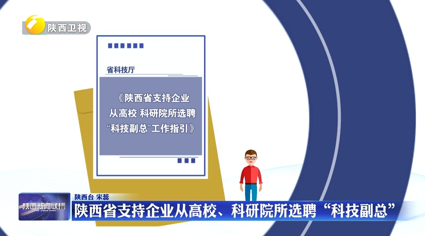 陕西省支持企业从高校、科研院所选聘“科技副总”