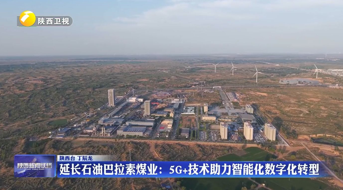 延长石油巴拉素煤业：5G+技术助力智能化数字化转型