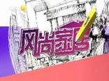风尚家居 (2025-08-06)